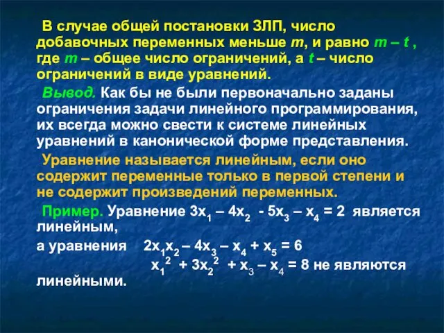 В случае общей постановки ЗЛП, число добавочных переменных меньше m, и