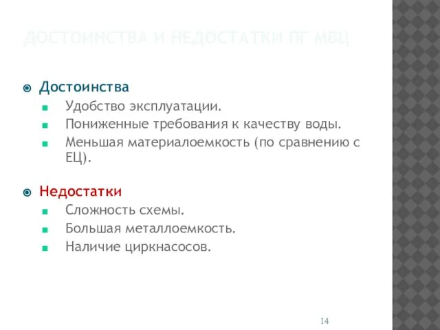 ДОСТОИНСТВА И НЕДОСТАТКИ ПГ МВЦ Достоинства Удобство эксплуатации. Пониженные требования к