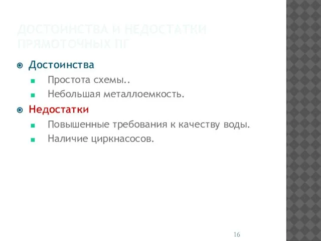 ДОСТОИНСТВА И НЕДОСТАТКИ ПРЯМОТОЧНЫХ ПГ Достоинства Простота схемы.. Небольшая металлоемкость. Недостатки