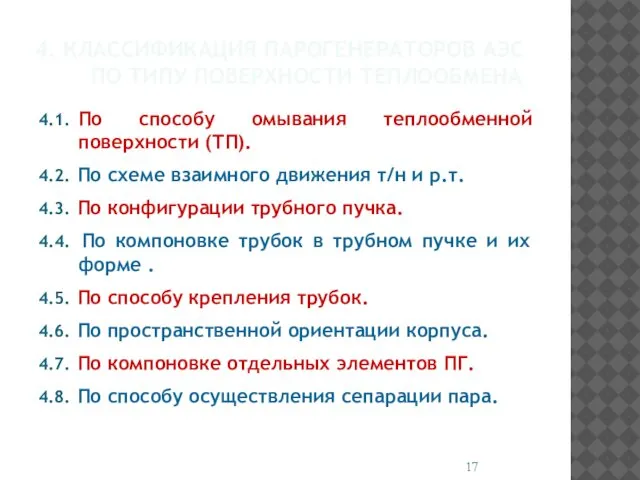 4. КЛАССИФИКАЦИЯ ПАРОГЕНЕРАТОРОВ АЭС ПО ТИПУ ПОВЕРХНОСТИ ТЕПЛООБМЕНА 4.1. По способу