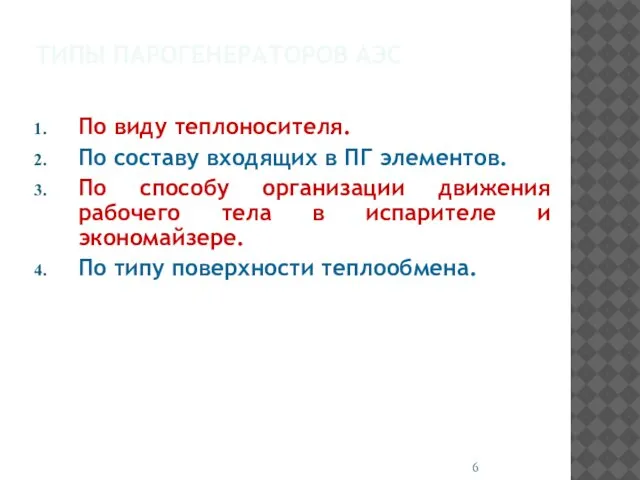 ТИПЫ ПАРОГЕНЕРАТОРОВ АЭС По виду теплоносителя. По составу входящих в ПГ