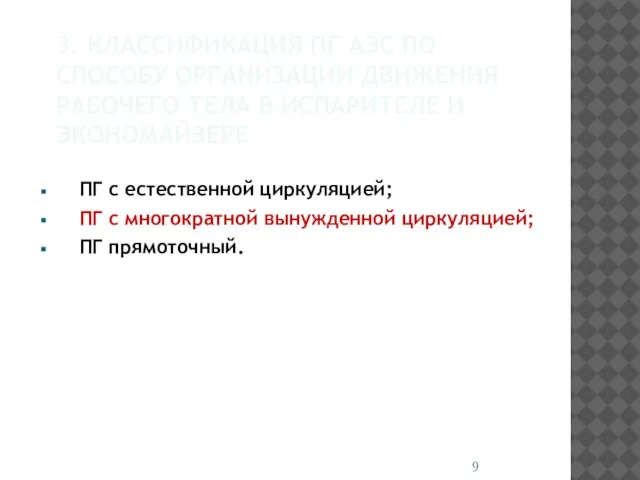 3. КЛАССИФИКАЦИЯ ПГ АЭС ПО СПОСОБУ ОРГАНИЗАЦИИ ДВИЖЕНИЯ РАБОЧЕГО ТЕЛА В