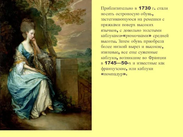 Приблизительно в 1730 г. стали носить остроносую обувь, застегивающуюся на ремешки