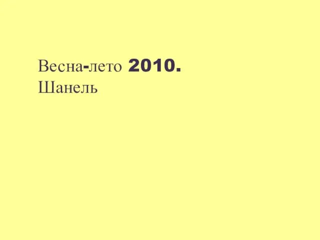 Весна-лето 2010. Шанель