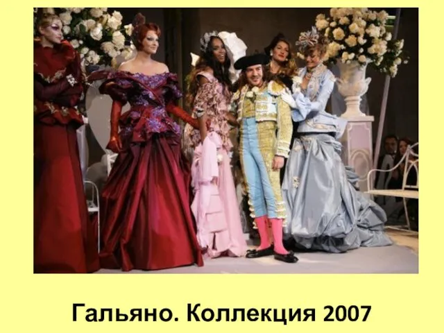 Гальяно. Коллекция 2007