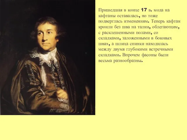 Пришедшая в конце 17 в. мода на кафтаны оставалась, но тоже