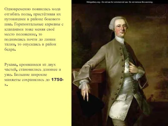 Одновременно появилась мода отгибать полы, пристёгивая их пуговицами в районе бокового