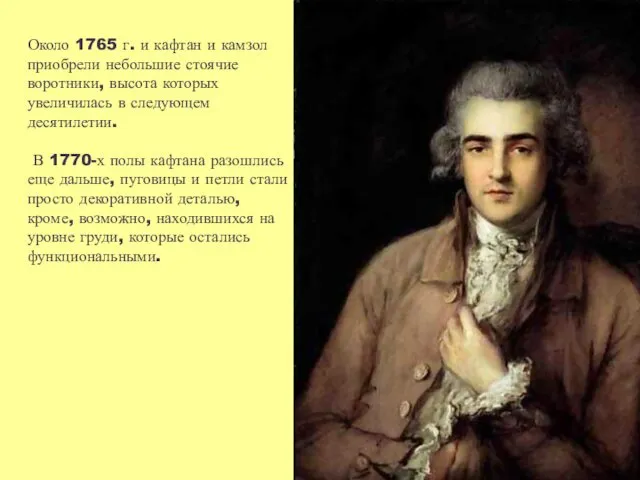 Около 1765 г. и кафтан и камзол приобрели небольшие стоячие воротники,