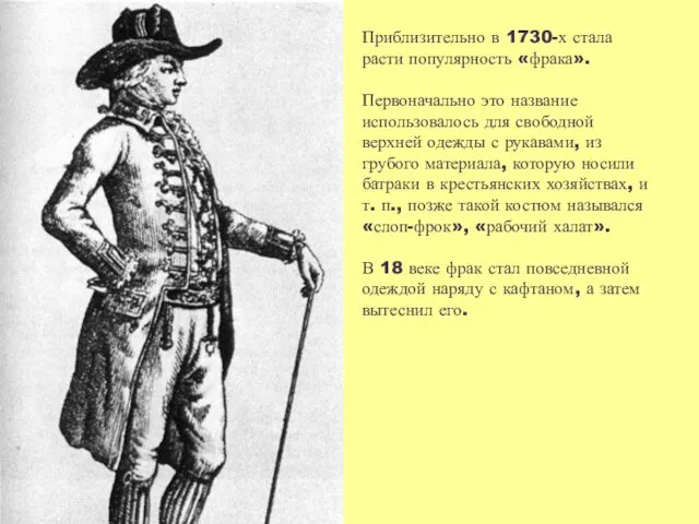 Приблизительно в 1730-х стала расти популярность «фрака». Первоначально это название использовалось