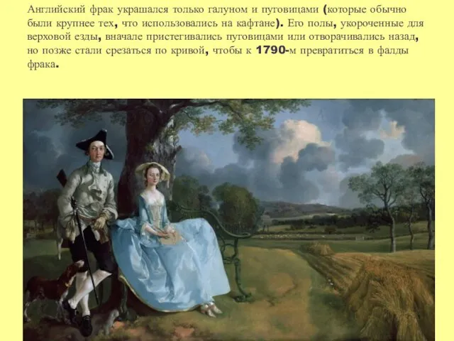 Английский фрак украшался только галуном и пуговицами (которые обычно были крупнее