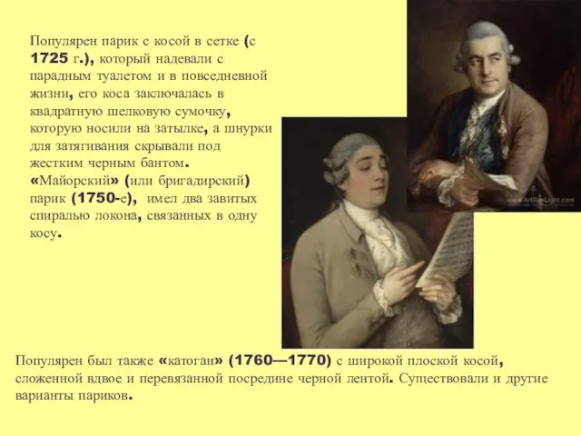 Популярен парик с косой в сетке (с 1725 г.), который надевали