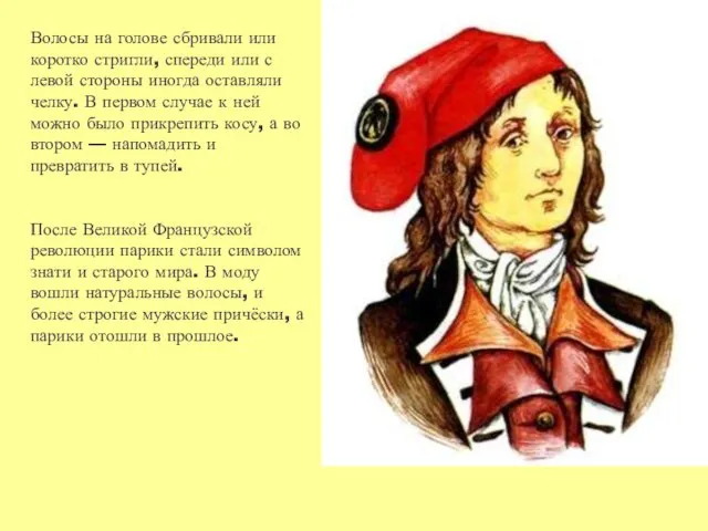 Волосы на голове сбривали или коротко стригли, спереди или с левой