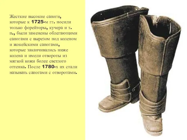 Жесткие высокие сапоги, которые к 1725-м гг. носили только форейторы, кучера