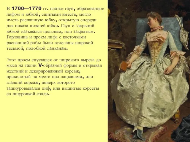 В 1700—1770 гг. платье гаун, образованное лифом и юбкой, сшитыми вместе,