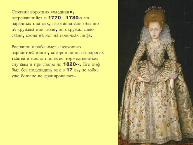 Стоячий воротник «медичи», встречавшийся в 1770—1780-х на парадных платьях, изготавливали обычно