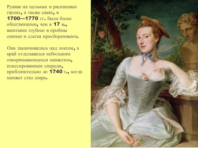 Рукава на цельных и распашных гаунах, а также саках, в 1700—1770