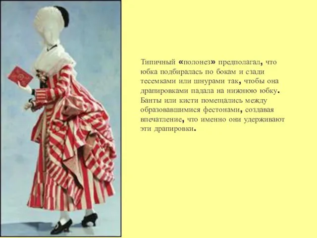 Типичный «полонез» предполагал, что юбка подбиралась по бокам и сзади тесемками