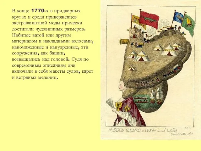 В конце 1770-х в придворных кругах и среди приверженцев экстравагантной моды