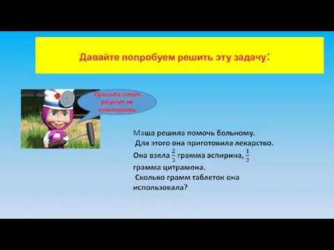 Давайте попробуем решить эту задачу: Просьба этот рецепт не повторять