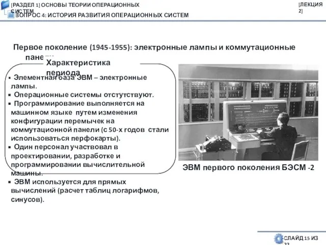 ВОПРОС 4: ИСТОРИЯ РАЗВИТИЯ ОПЕРАЦИОННЫХ СИСТЕМ СЛАЙД 15 ИЗ 22 Первое