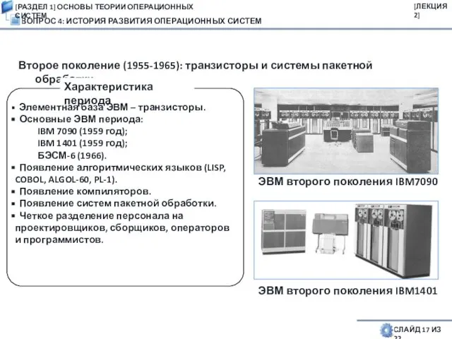 ВОПРОС 4: ИСТОРИЯ РАЗВИТИЯ ОПЕРАЦИОННЫХ СИСТЕМ СЛАЙД 17 ИЗ 22 Второе