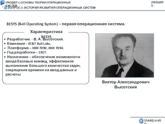 ВОПРОС 4: ИСТОРИЯ РАЗВИТИЯ ОПЕРАЦИОННЫХ СИСТЕМ СЛАЙД 18 ИЗ 22 BESYS