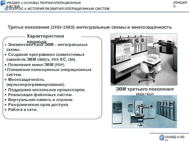 ВОПРОС 4: ИСТОРИЯ РАЗВИТИЯ ОПЕРАЦИОННЫХ СИСТЕМ СЛАЙД 19 ИЗ 22 Третье