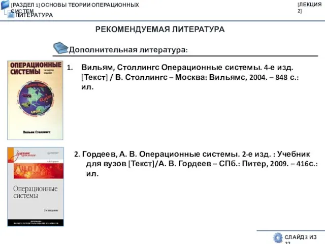 ЛИТЕРАТУРА СЛАЙД 3 ИЗ 22 [РАЗДЕЛ 1] ОСНОВЫ ТЕОРИИ ОПЕРАЦИОННЫХ СИСТЕМ