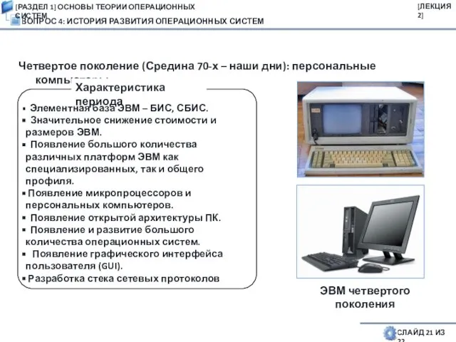 ВОПРОС 4: ИСТОРИЯ РАЗВИТИЯ ОПЕРАЦИОННЫХ СИСТЕМ СЛАЙД 21 ИЗ 22 Четвертое