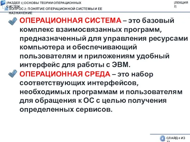 ВОПРОС 2: ПОНЯТИЕ ОПЕРАЦИОННОЙ СИСТЕМЫ И ЕЕ НАЗНАЧЕНИЕ СЛАЙД 4 ИЗ