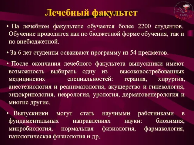 Лечебный факультет На лечебном факультете обучается более 2200 студентов. Обучение проводится