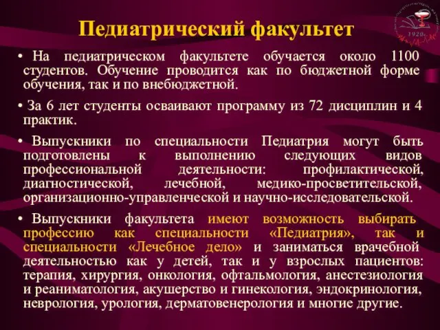 Педиатрический факультет На педиатрическом факультете обучается около 1100 студентов. Обучение проводится