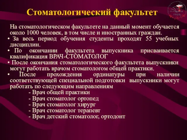 Стоматологический факультет На стоматологическом факультете на данный момент обучается около 1000