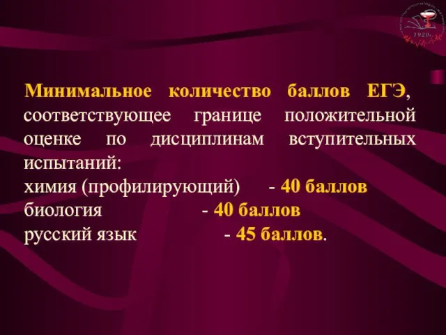 Минимальное количество баллов ЕГЭ, соответствующее границе положительной оценке по дисциплинам вступительных