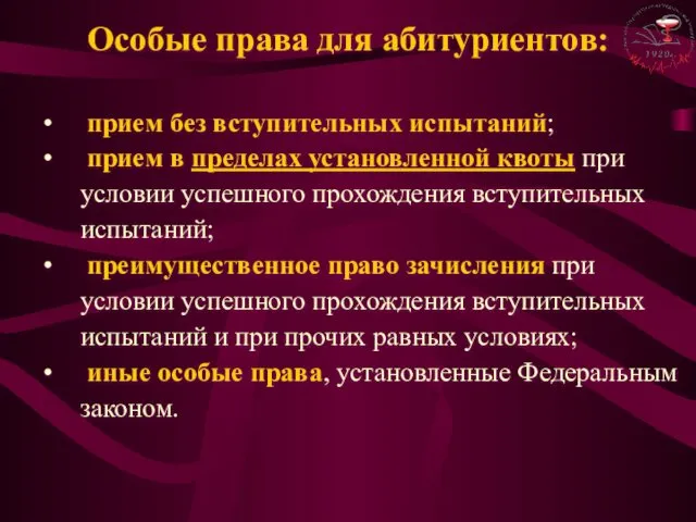 прием без вступительных испытаний; прием в пределах установленной квоты при условии