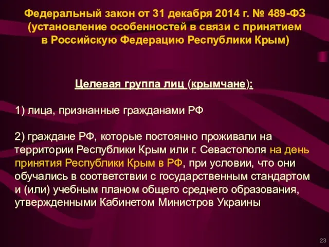 Федеральный закон от 31 декабря 2014 г. № 489-ФЗ (установление особенностей