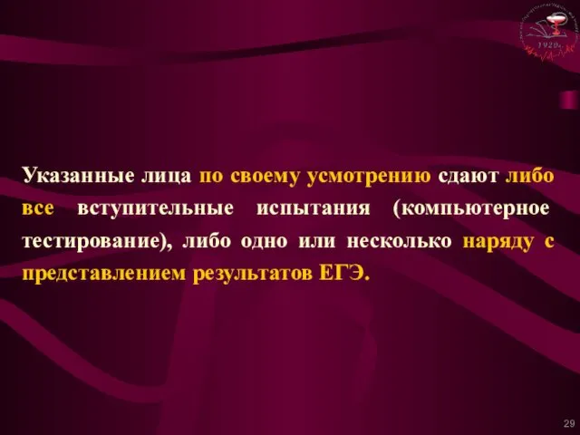 Указанные лица по своему усмотрению сдают либо все вступительные испытания (компьютерное