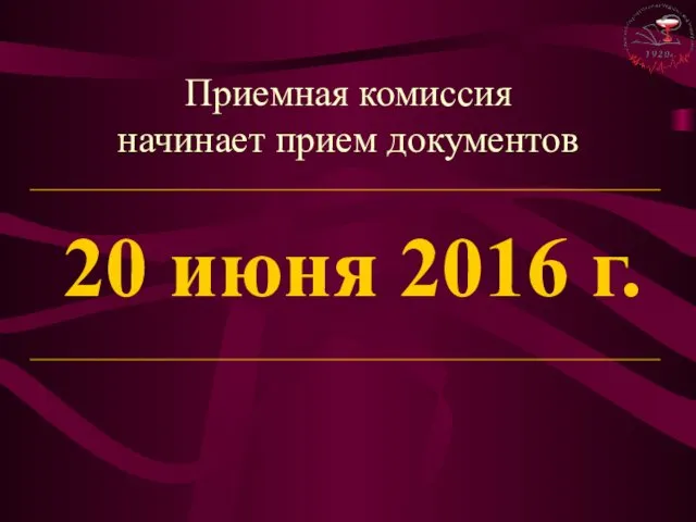 Приемная комиссия начинает прием документов 20 июня 2016 г.