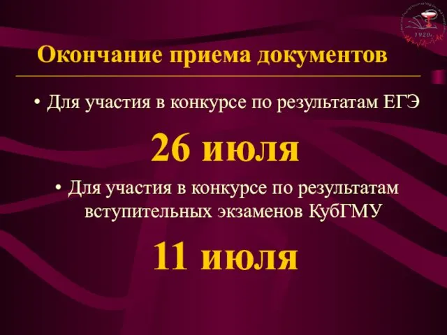 Окончание приема документов Для участия в конкурсе по результатам ЕГЭ 26