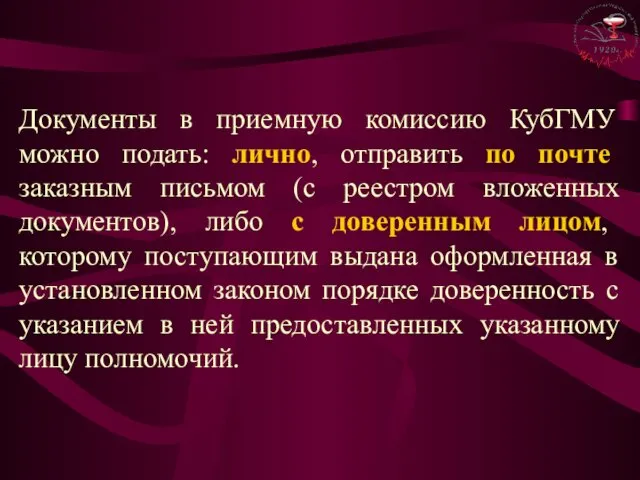 Документы в приемную комиссию КубГМУ можно подать: лично, отправить по почте