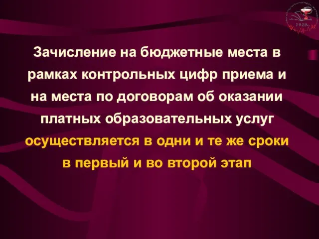 Зачисление на бюджетные места в рамках контрольных цифр приема и на