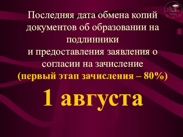 1 августа Последняя дата обмена копий документов об образовании на подлинники