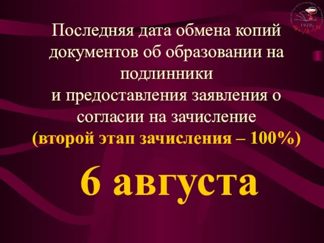 6 августа Последняя дата обмена копий документов об образовании на подлинники