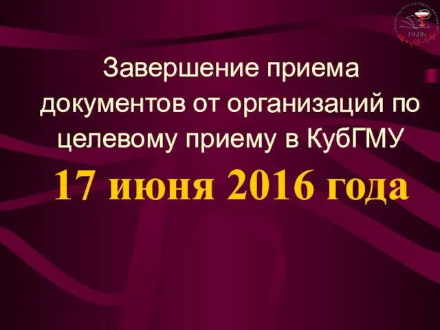 Завершение приема документов от организаций по целевому приему в КубГМУ 17 июня 2016 года