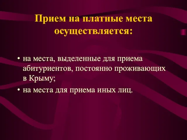 Прием на платные места осуществляется: на места, выделенные для приема абитуриентов,