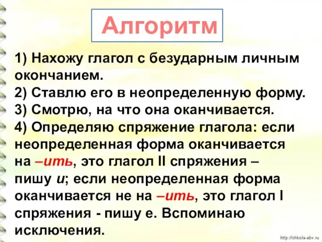 1) Нахожу глагол с безударным личным окончанием. 2) Ставлю его в