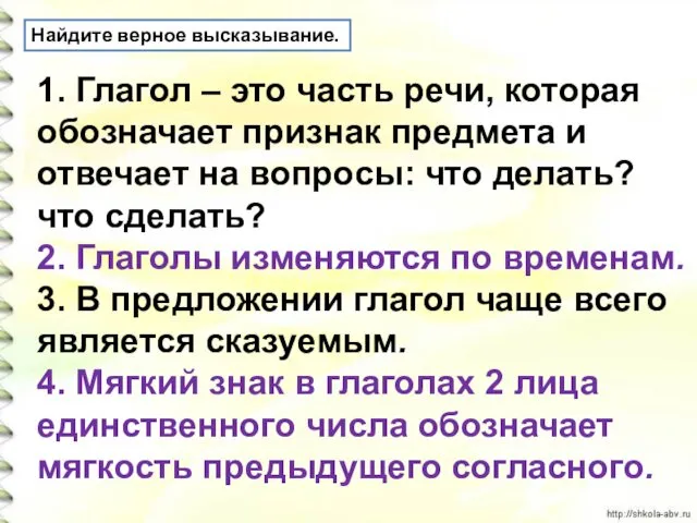 Найдите верное высказывание. 1. Глагол – это часть речи, которая обозначает