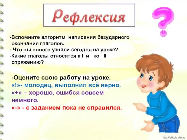 Вспомните алгоритм написания безударного окончания глаголов. Что вы нового узнали сегодня