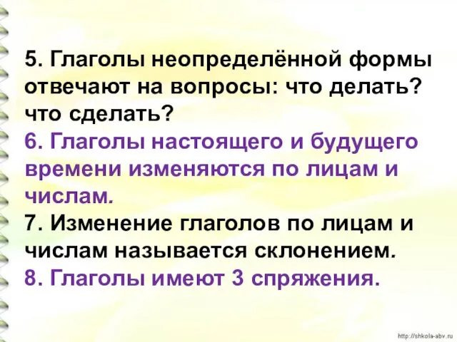 5. Глаголы неопределённой формы отвечают на вопросы: что делать? что сделать?