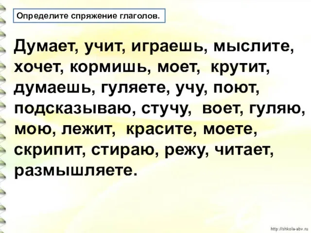 Определите спряжение глаголов. Думает, учит, играешь, мыслите, хочет, кормишь, моет, крутит,